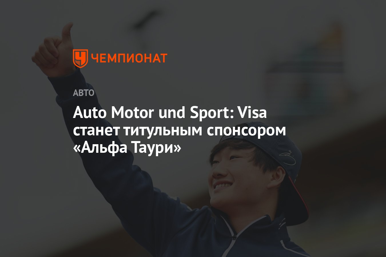 Auto Motor und Sport: Visa станет титульным спонсором «Альфа Таури» -  Чемпионат