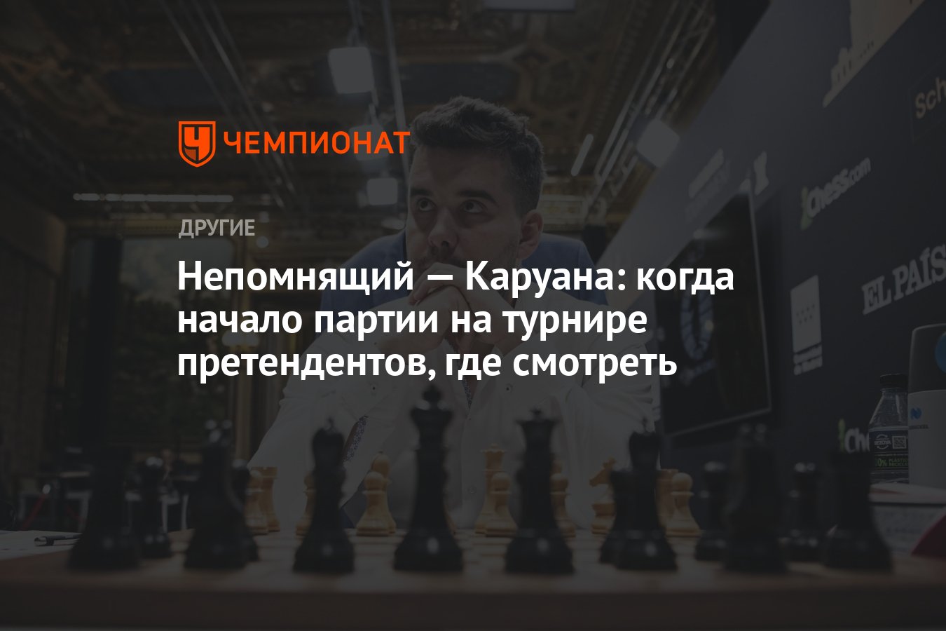 Непомнящий — Каруана: когда начало партии на турнире претендентов, где  смотреть - Чемпионат