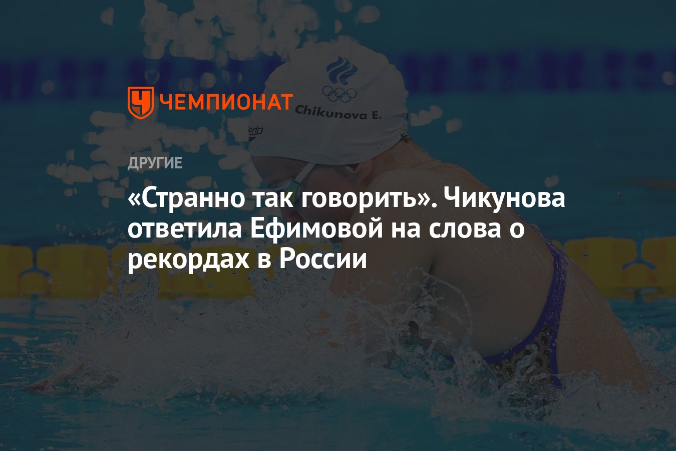 Странно так говорить». Чикунова ответила Ефимовой на слова о рекордах в  России - Чемпионат