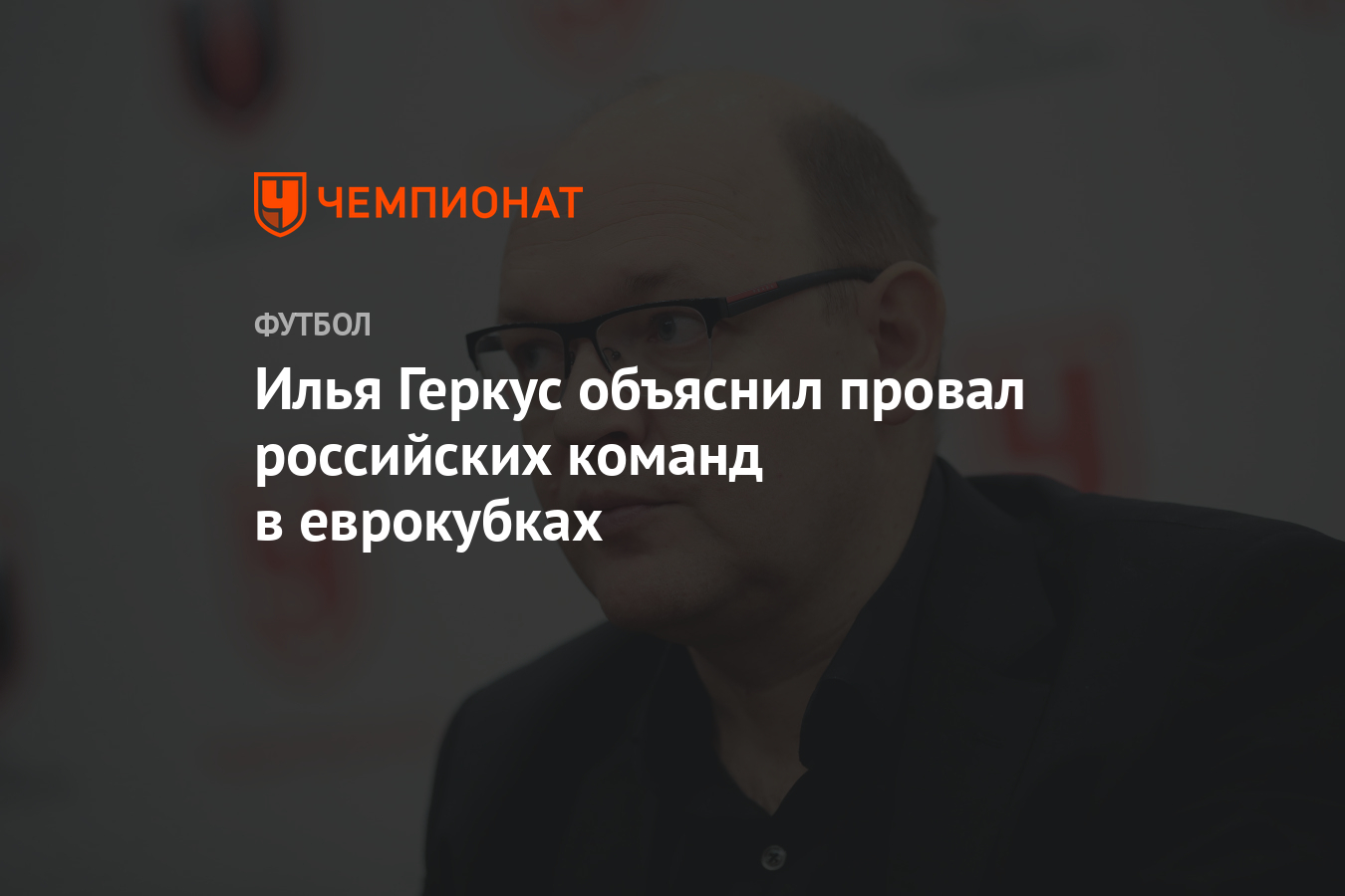 Илья Геркус объяснил провал российских команд в еврокубках - Чемпионат