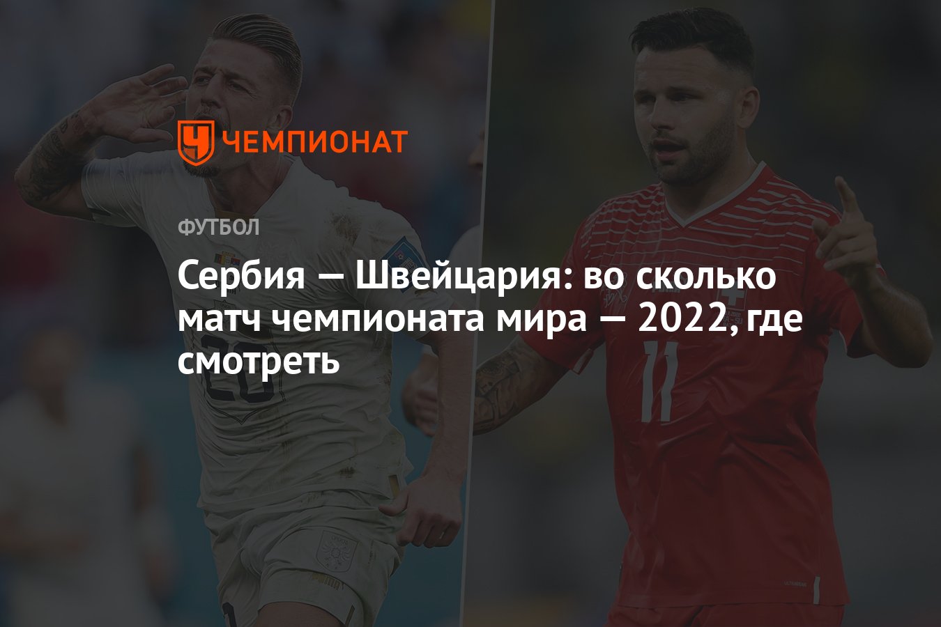 Сербия ЧМ 2022. Сборная Сербии на ЧМ 2022. Сербы на ЧМ 2022. Сборная Швейцарии ЧМ 2022.