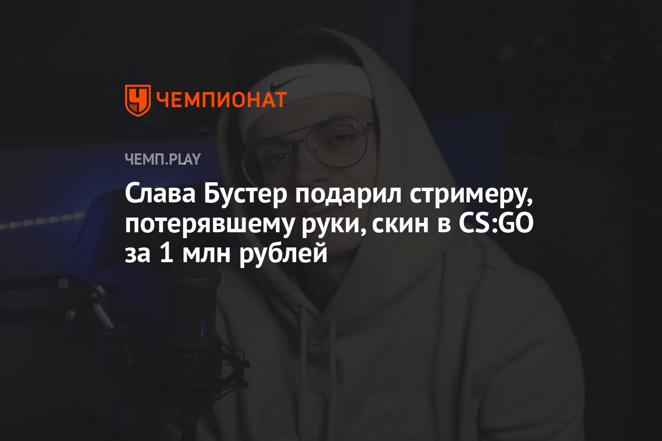 Слава Бустер подарил стримеру, потерявшему руки, скин в CS:GO за 1 млн  рублей - Чемпионат