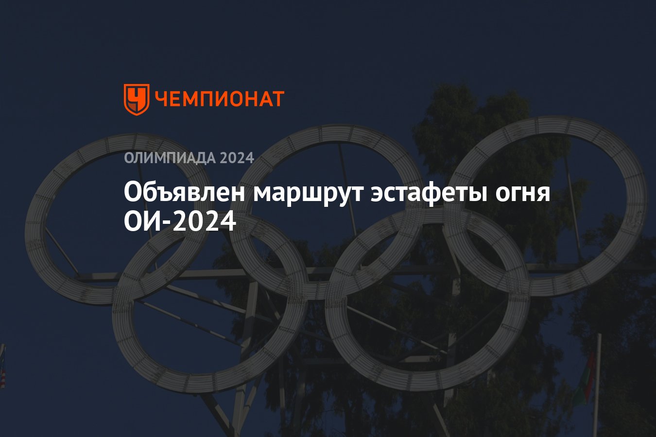 Объявлен маршрут эстафеты огня ОИ-2024 - Чемпионат