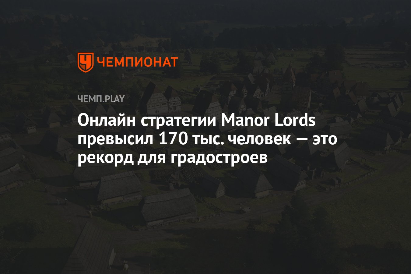 Онлайн стратегии Manor Lords превысил 170 тыс. человек — это рекорд для  градостроев - Чемпионат