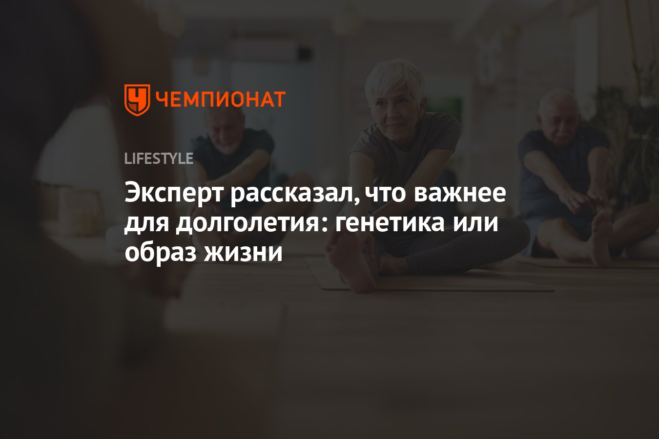 Секрет Долголетия Раскрыт: Что Важнее – Гены или Здоровый Образ Жизни?