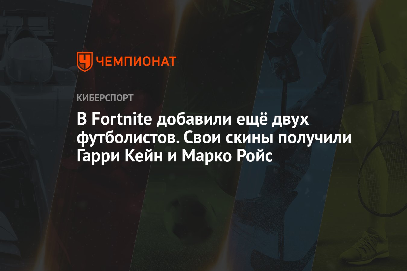 В Fortnite добавили ещё двух футболистов. Свои скины получили Гарри Кейн и  Марко Ройс - Чемпионат