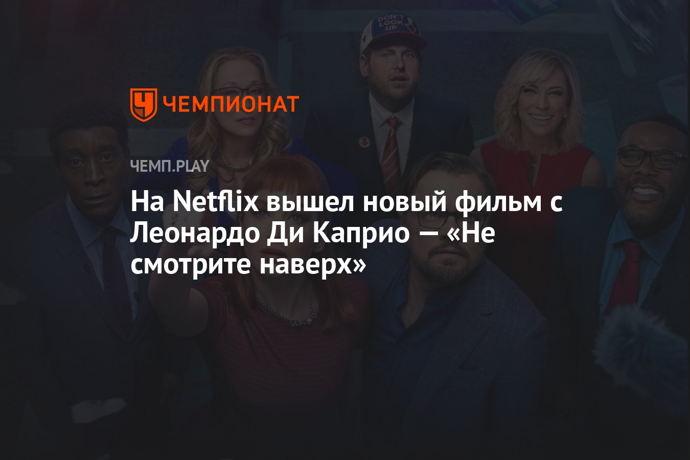 На Netflix вышел новый фильм с Леонардо Ди Каприо — «Не смотрите наверх» -  Чемпионат