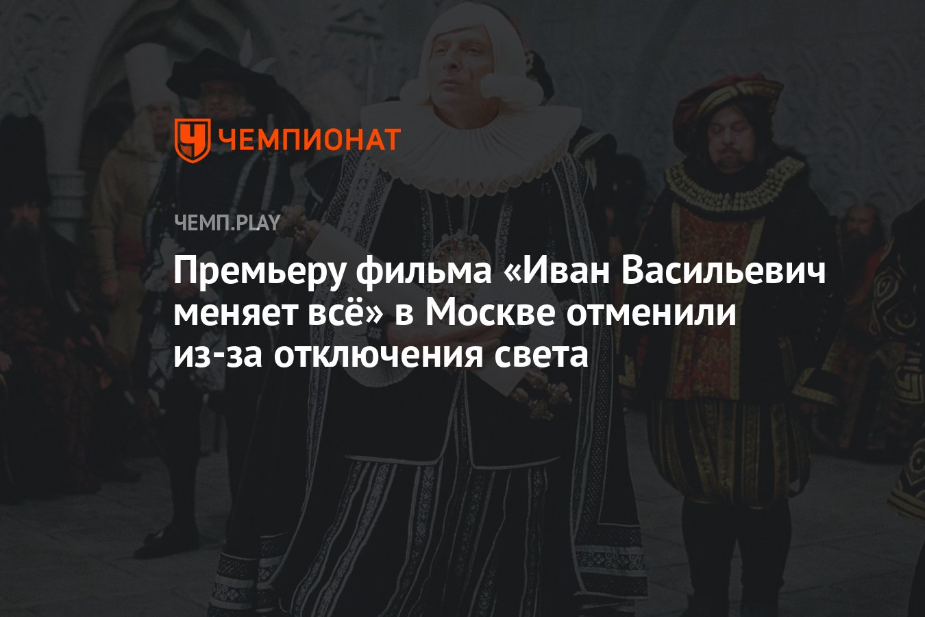 Премьеру фильма «Иван Васильевич меняет всё» в Москве отменили из-за  отключения света - Чемпионат