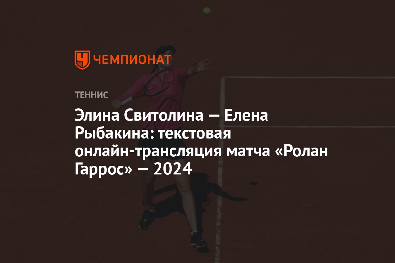 Элина Свитолина — Елена Рыбакина: текстовая онлайн-трансляция матча «Ролан  Гаррос» — 2024 - Чемпионат