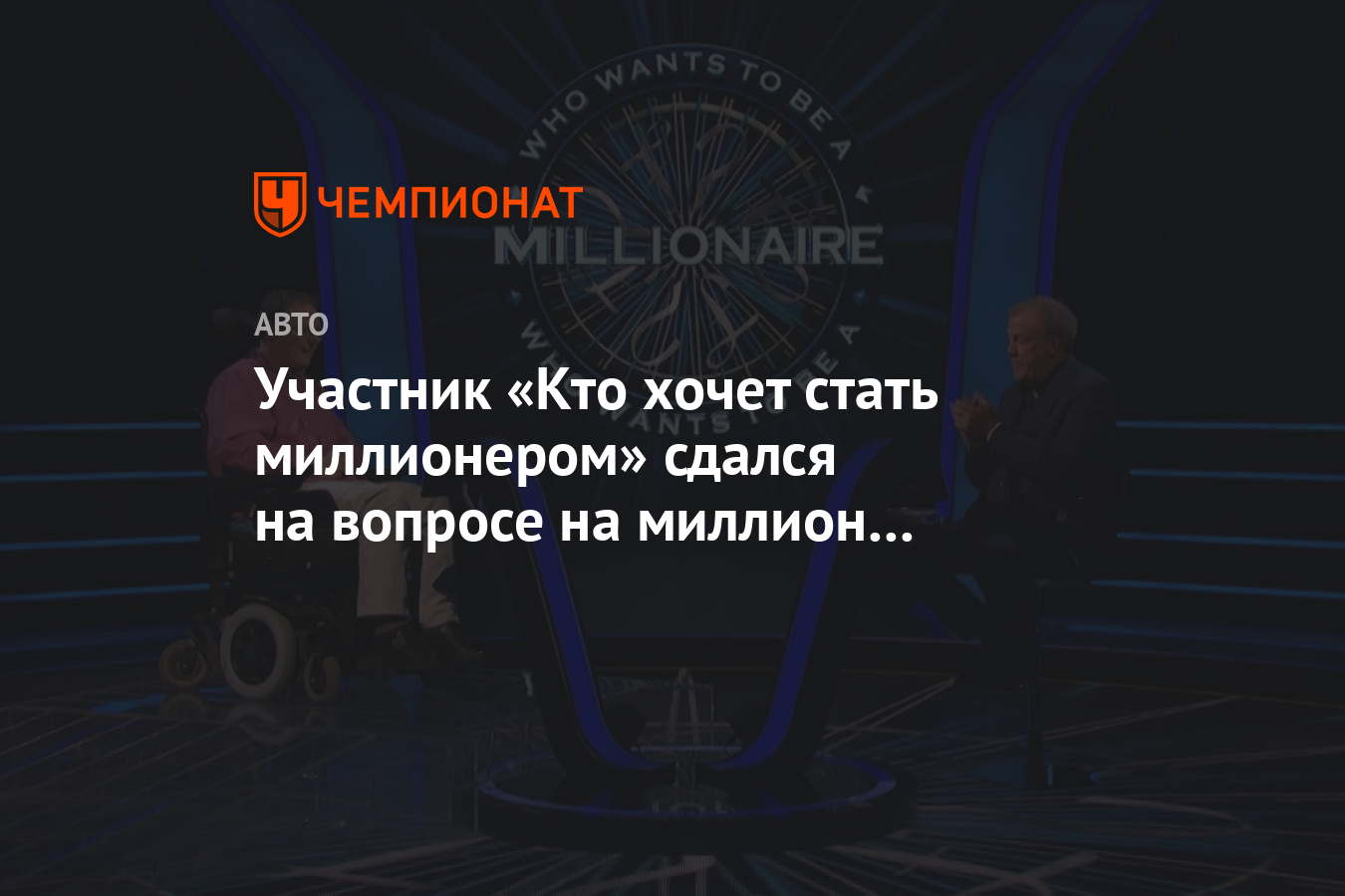 Участник «Кто хочет стать миллионером» сдался на вопросе на миллион про  легендарные гонки - Чемпионат