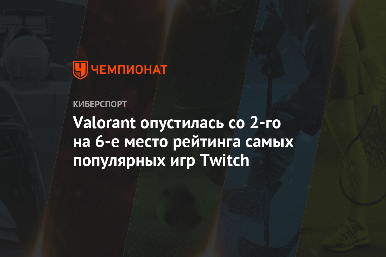 Valorant опустилась со 2-го на 6-е место рейтинга самых популярных игр  Twitch - Чемпионат