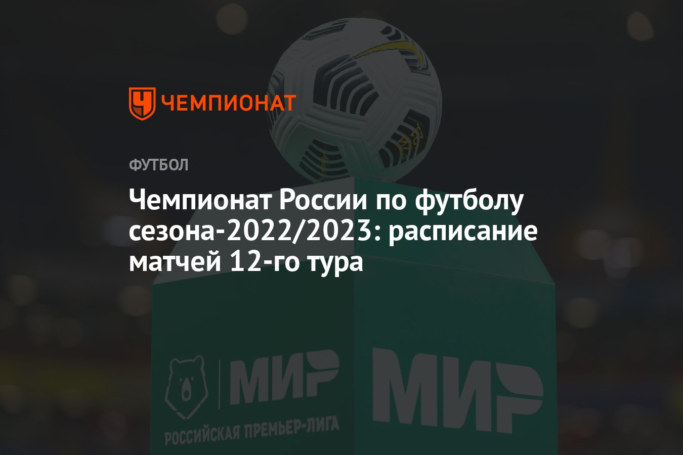 Чемпионат России по футболу сезона-2022/2023: расписание матчей 12-го