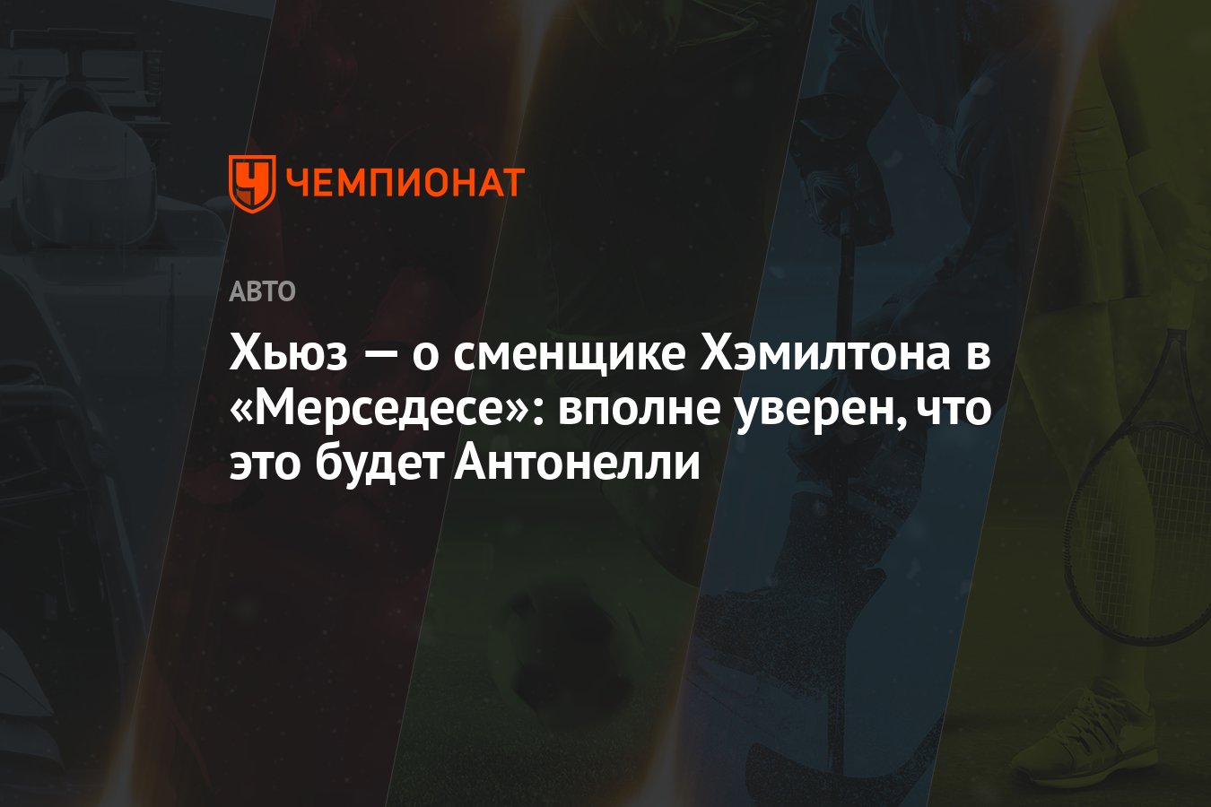 Хьюз — о сменщике Хэмилтона в «Мерседесе»: вполне уверен, что это будет ...