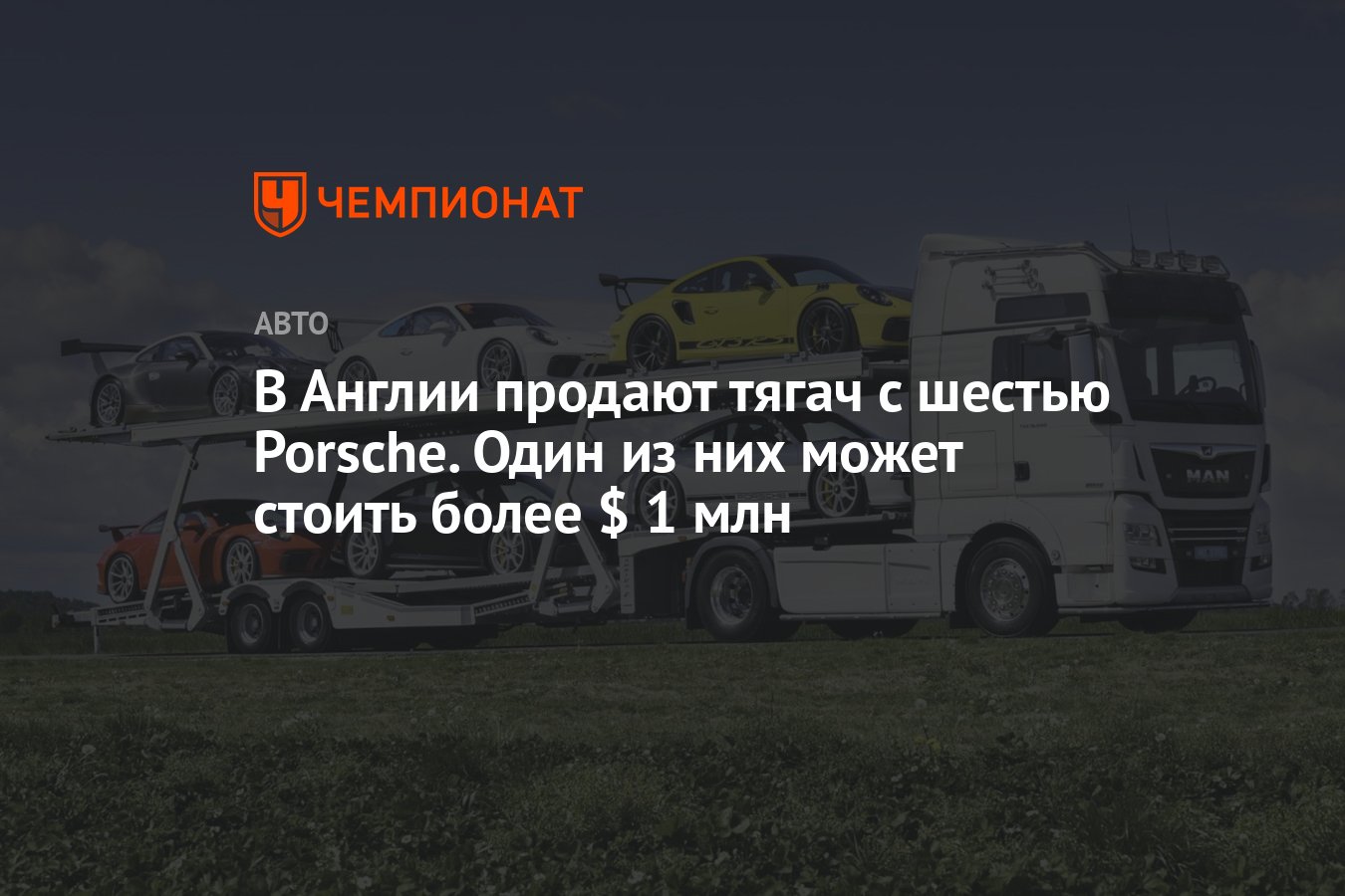 В Англии продают тягач с шестью Porsche. Один из них может стоить более $ 1  млн - Чемпионат