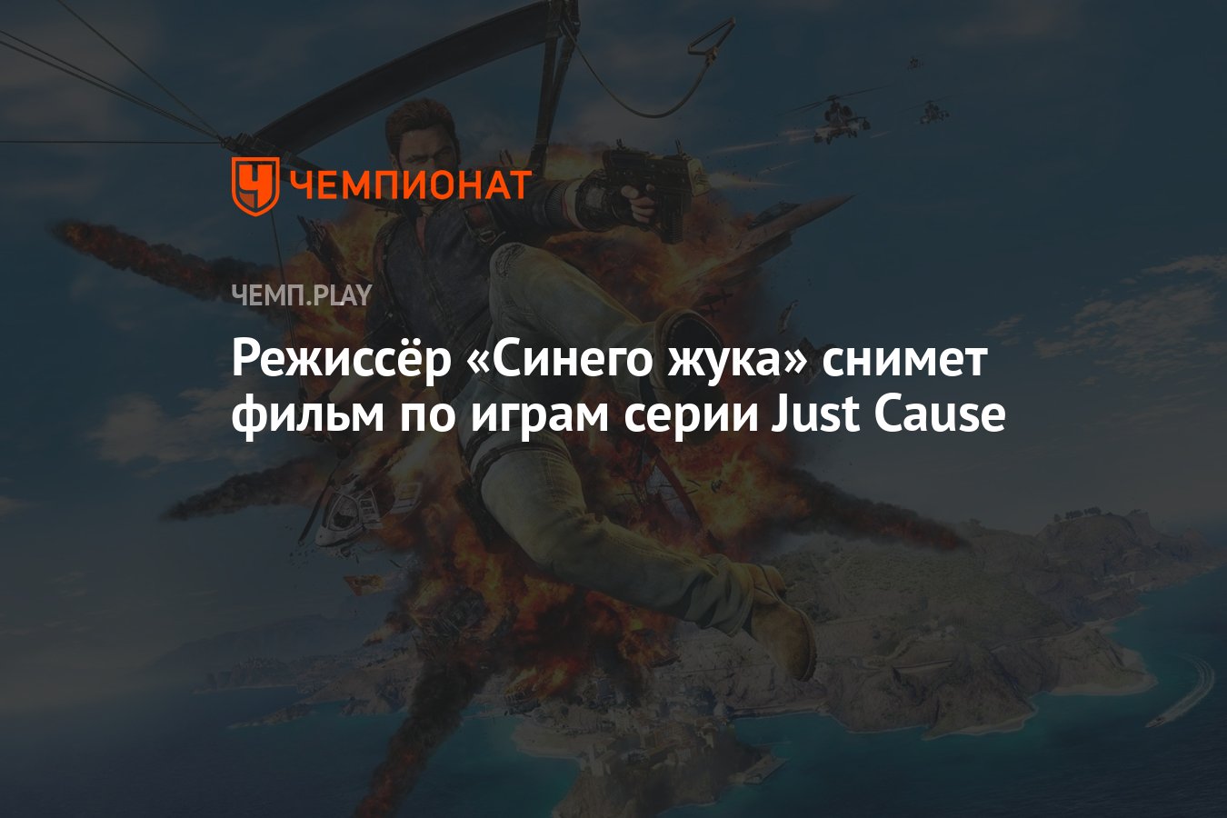 Режиссёр «Синего жука» снимет фильм по играм серии Just Cause - Чемпионат