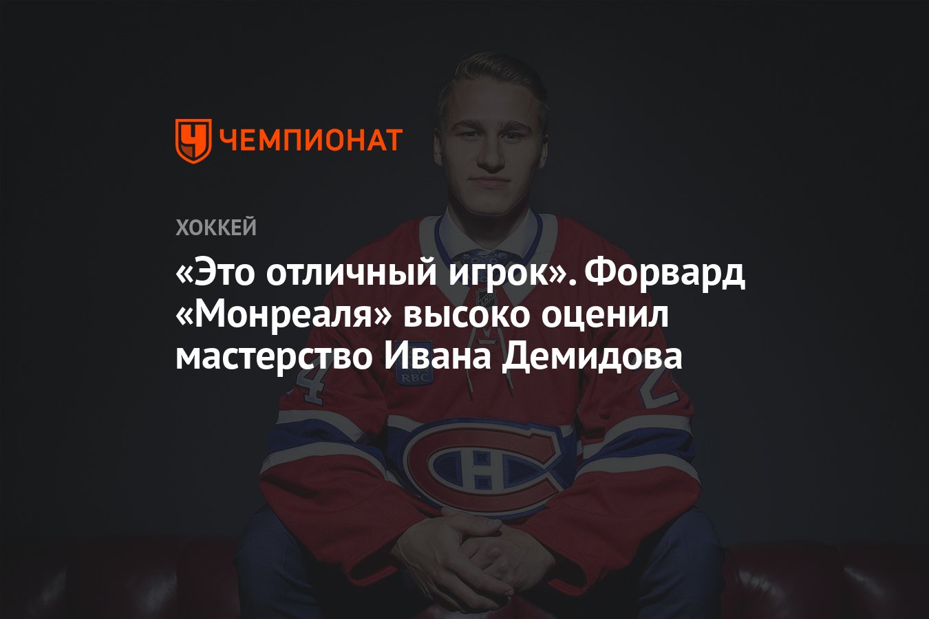 «Это отличный игрок». Форвард «Монреаля» высоко оценил мастерство Ивана ...