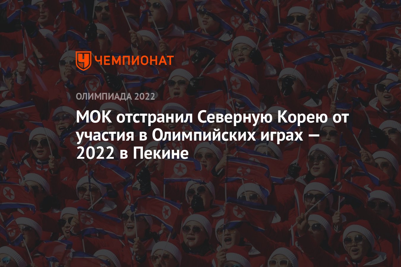 МОК отстранил Северную Корею от участия в Олимпийских играх — 2022 в Пекине  - Чемпионат