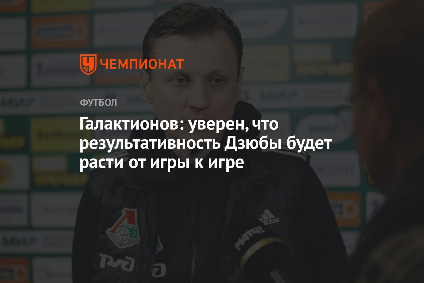 Галактионов: уверен, что результативность Дзюбы будет расти от игры к игре  - Чемпионат