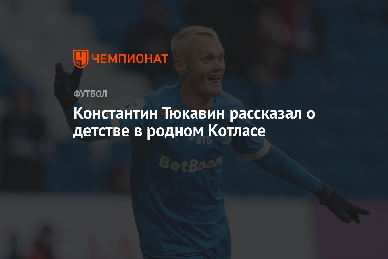 Константин Тюкавин рассказал о детстве в родном Котласе - Чемпионат