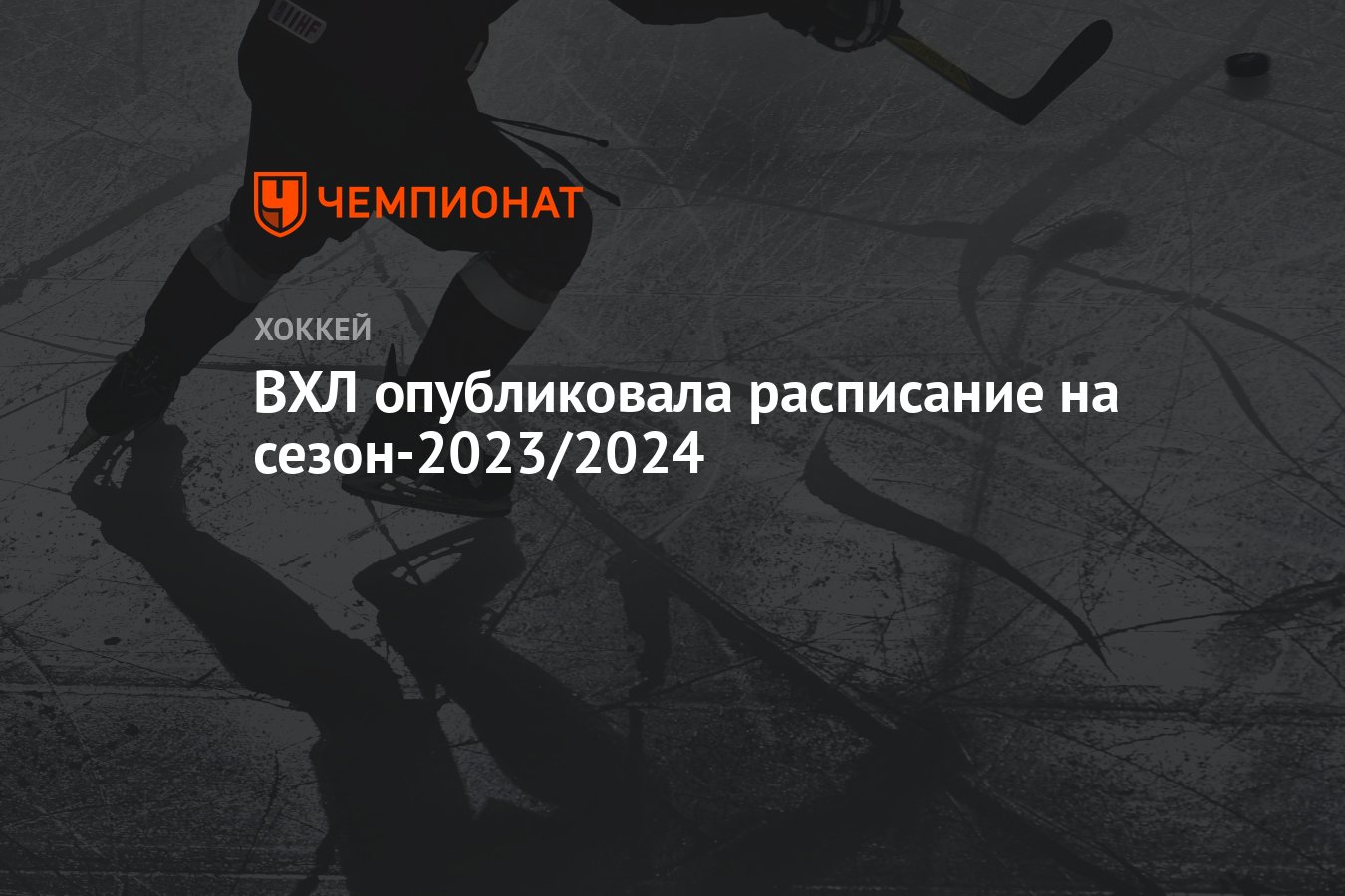 ВХЛ опубликовала расписание на сезон-2023/2024 - Чемпионат