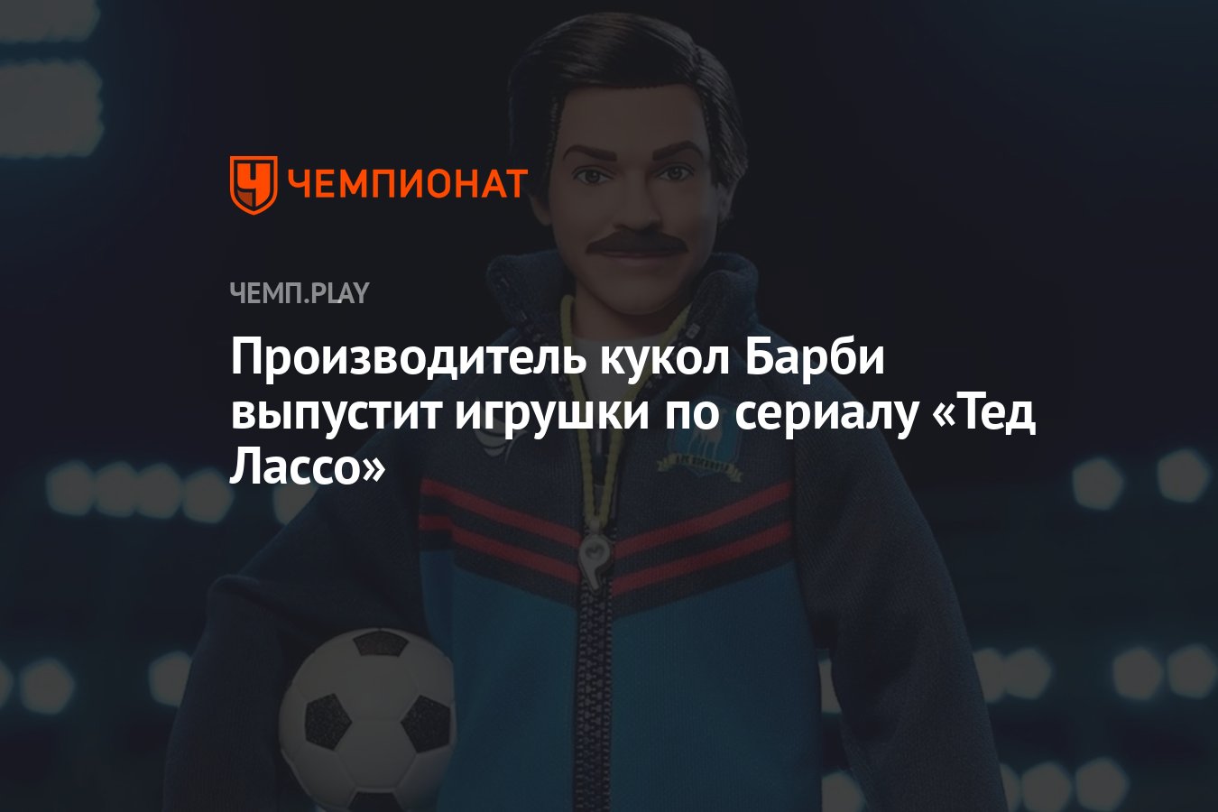 Производитель кукол Барби выпустит игрушки по сериалу «Тед Лассо» -  Чемпионат