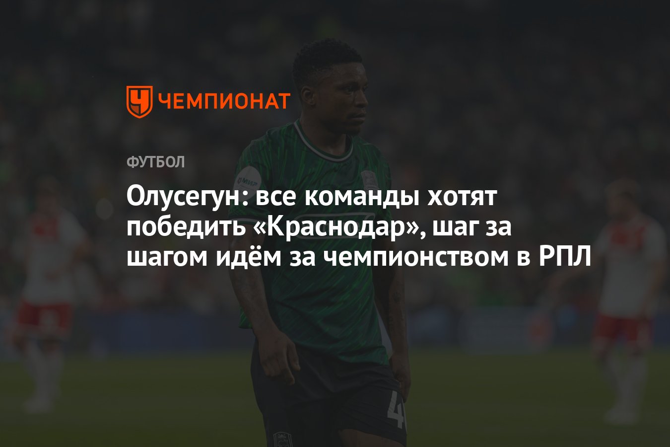 Олусегун: все команды хотят победить «Краснодар», шаг за шагом идём за  чемпионством в РПЛ - Чемпионат