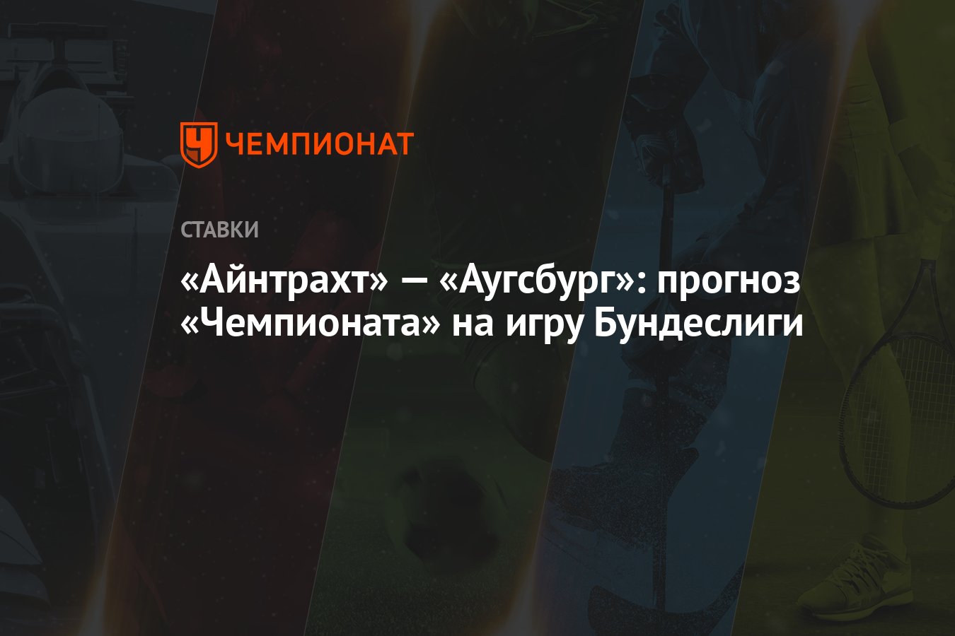 Айнтрахт» — «Аугсбург»: прогноз «Чемпионата» на игру Бундеслиги - Чемпионат