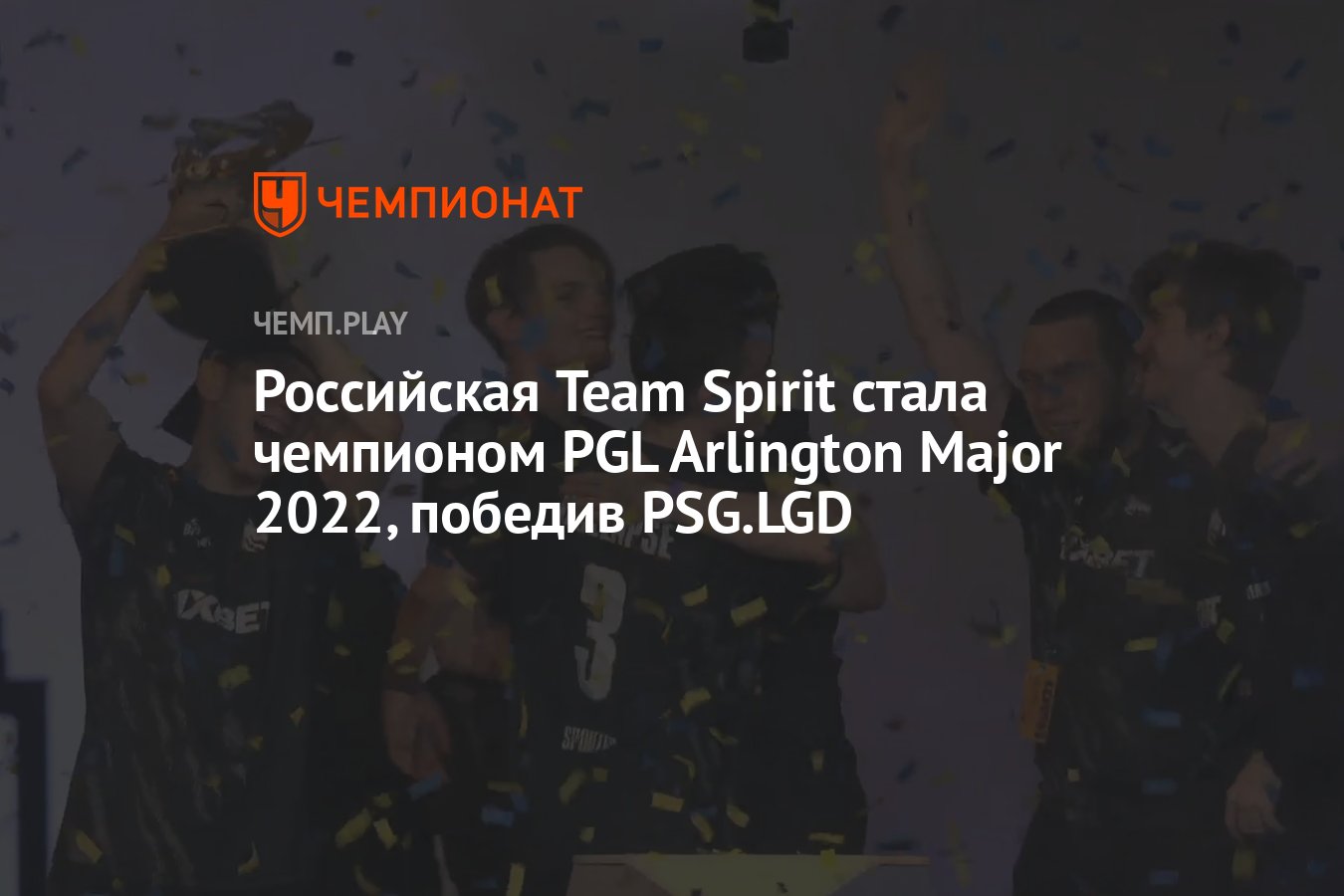 Российская Team Spirit стала чемпионом PGL Arlington Major 2022