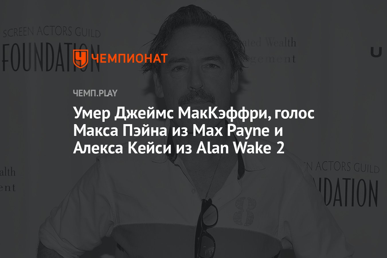 Умер Джеймс МакКэффри, голос Макса Пэйна из Max Payne и Алекса Кейси из  Alan Wake 2 - Чемпионат