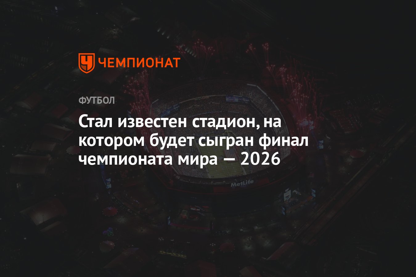 Стал известен стадион, на котором будет сыгран финал чемпионата мира — 2026  - Чемпионат