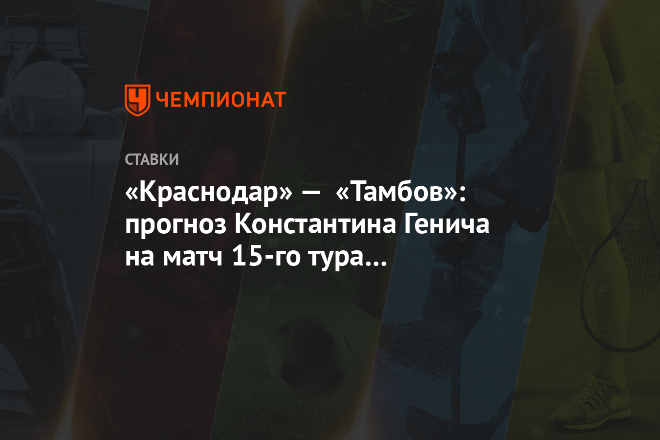 «Краснодар» — «Тамбов»: прогноз Константина Генича на матч 15-го тура чемпионата России