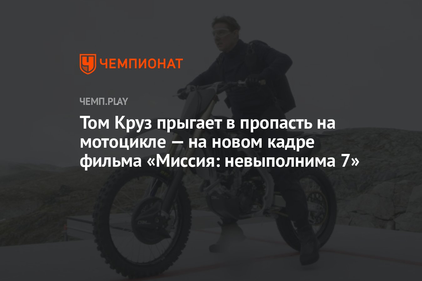 Том Круз прыгает в пропасть на мотоцикле — на новом кадре фильма «Миссия:  невыполнима 7» - Чемпионат