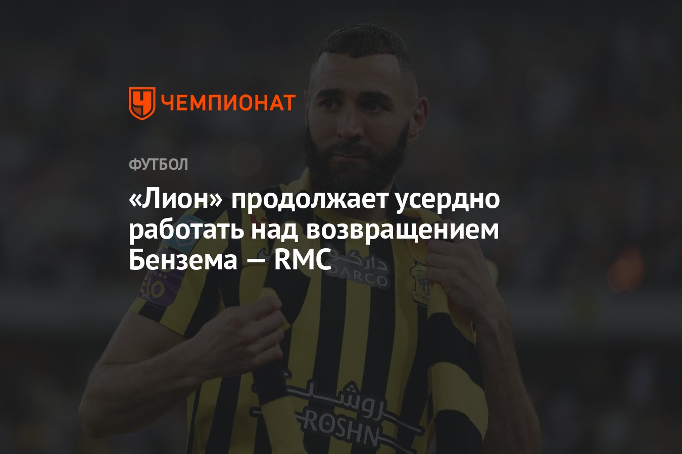 Лион» продолжает усердно работать над возвращением Бензема — RMC - Чемпионат