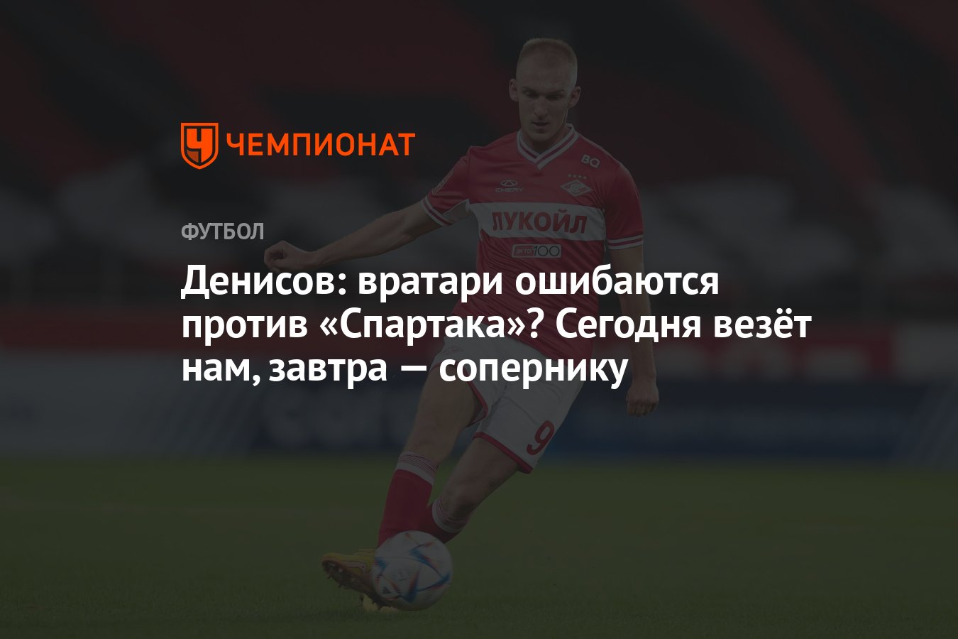 Денисов: вратари ошибаются против «Спартака»? Сегодня везёт нам, завтра —  сопернику - Чемпионат