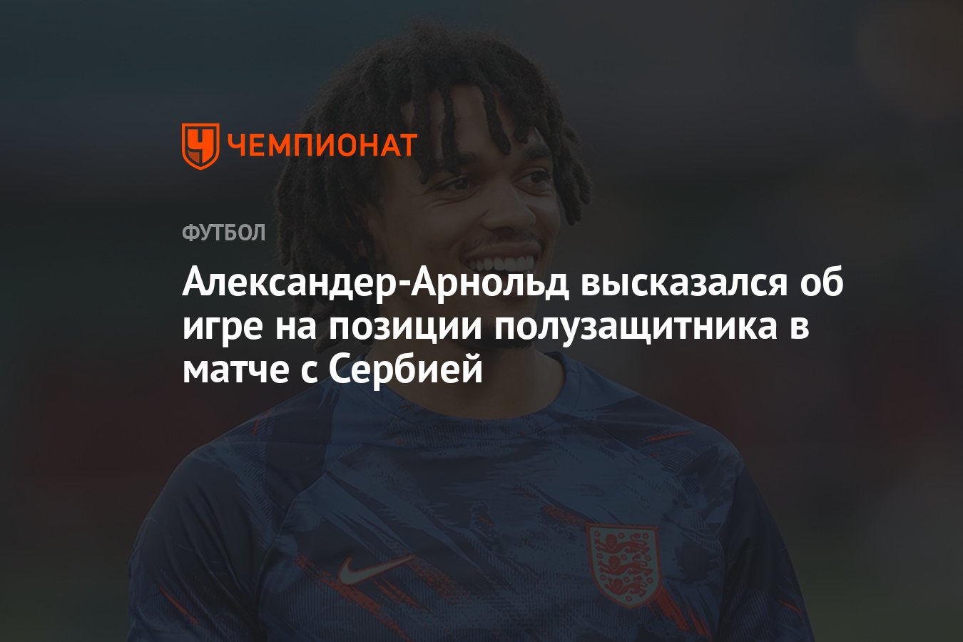 Александер-Арнольд высказался об игре на позиции полузащитника в матче с  Сербией - Чемпионат