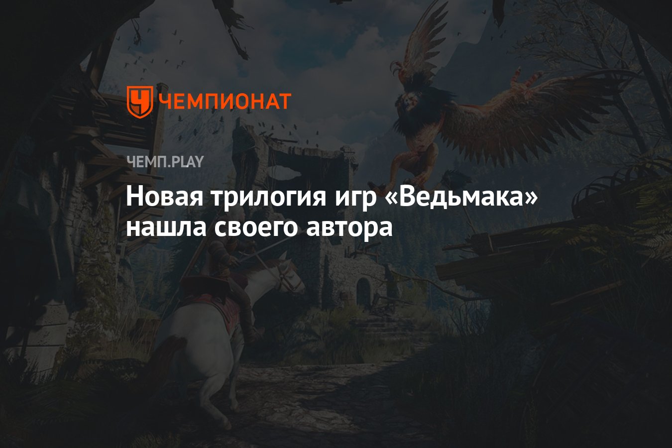 Ведьмак нашедший забирает. Ведьмак нашедший забирает