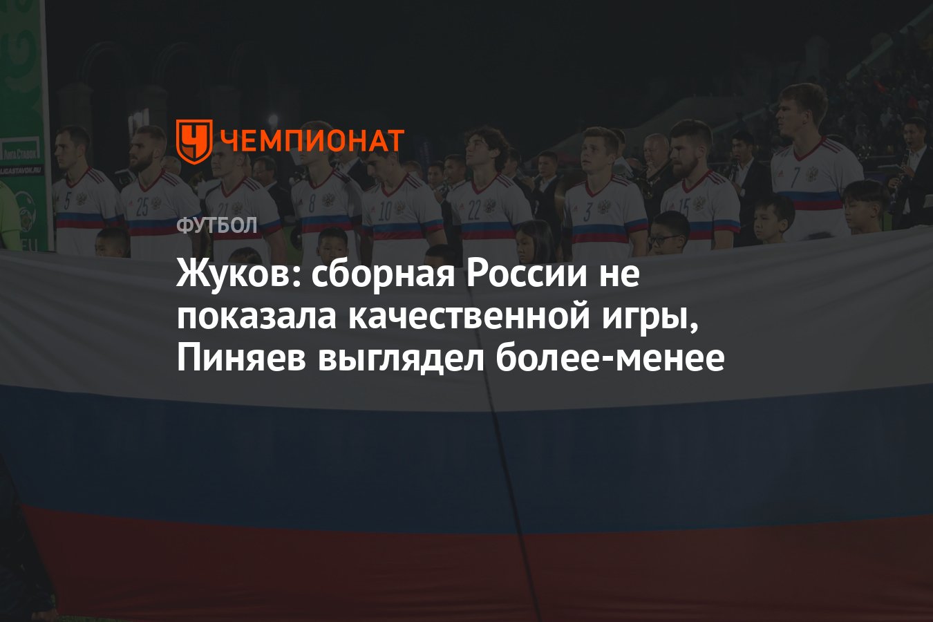 Жуков: сборная России не показала качественной игры, Пиняев выглядел более- менее - Чемпионат