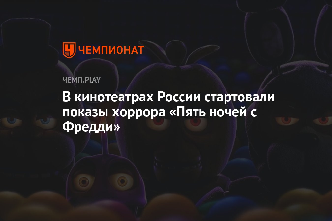 В кинотеатрах России стартовали показы хоррора «Пять ночей с Фредди» -  Чемпионат