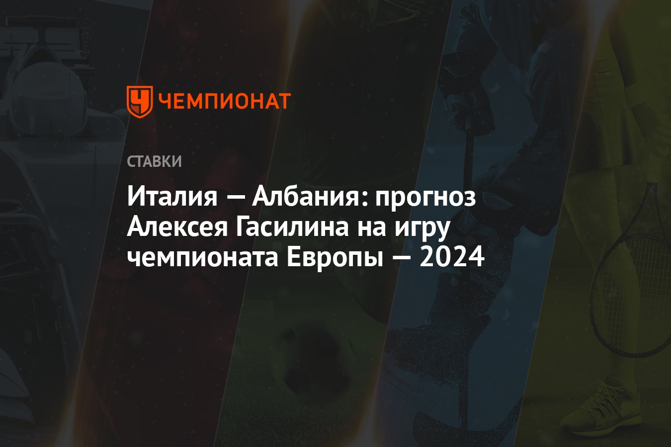 Италия — Албания: прогноз Алексея Гасилина на игру чемпионата Европы — 2024  - Чемпионат