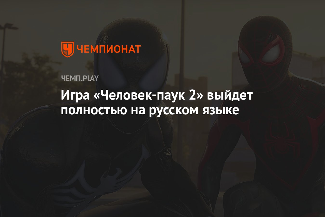 Игра «Человек-паук 2» выйдет полностью на русском языке - Чемпионат