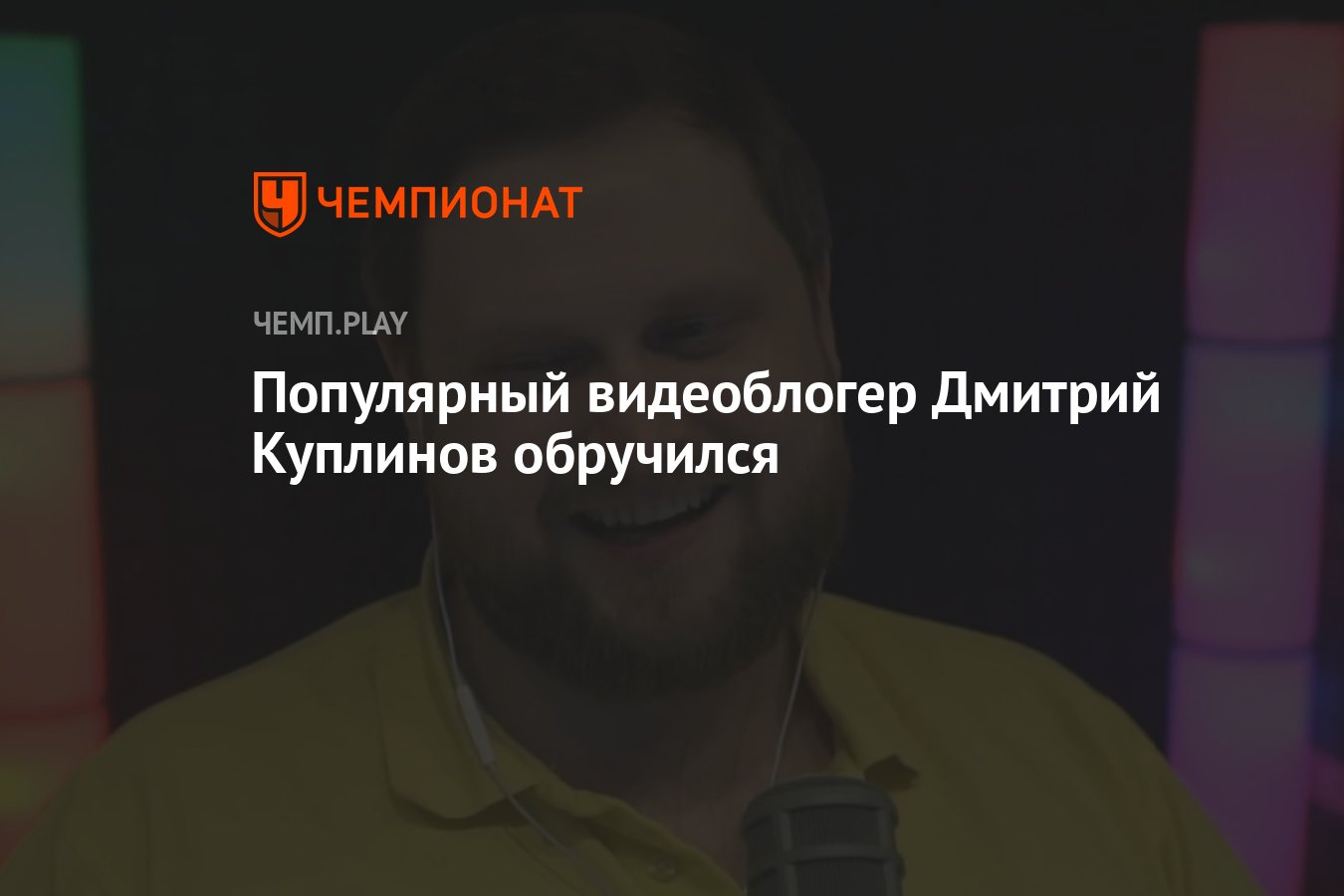 Популярный видеоблогер Дмитрий Куплинов обручился - Чемпионат