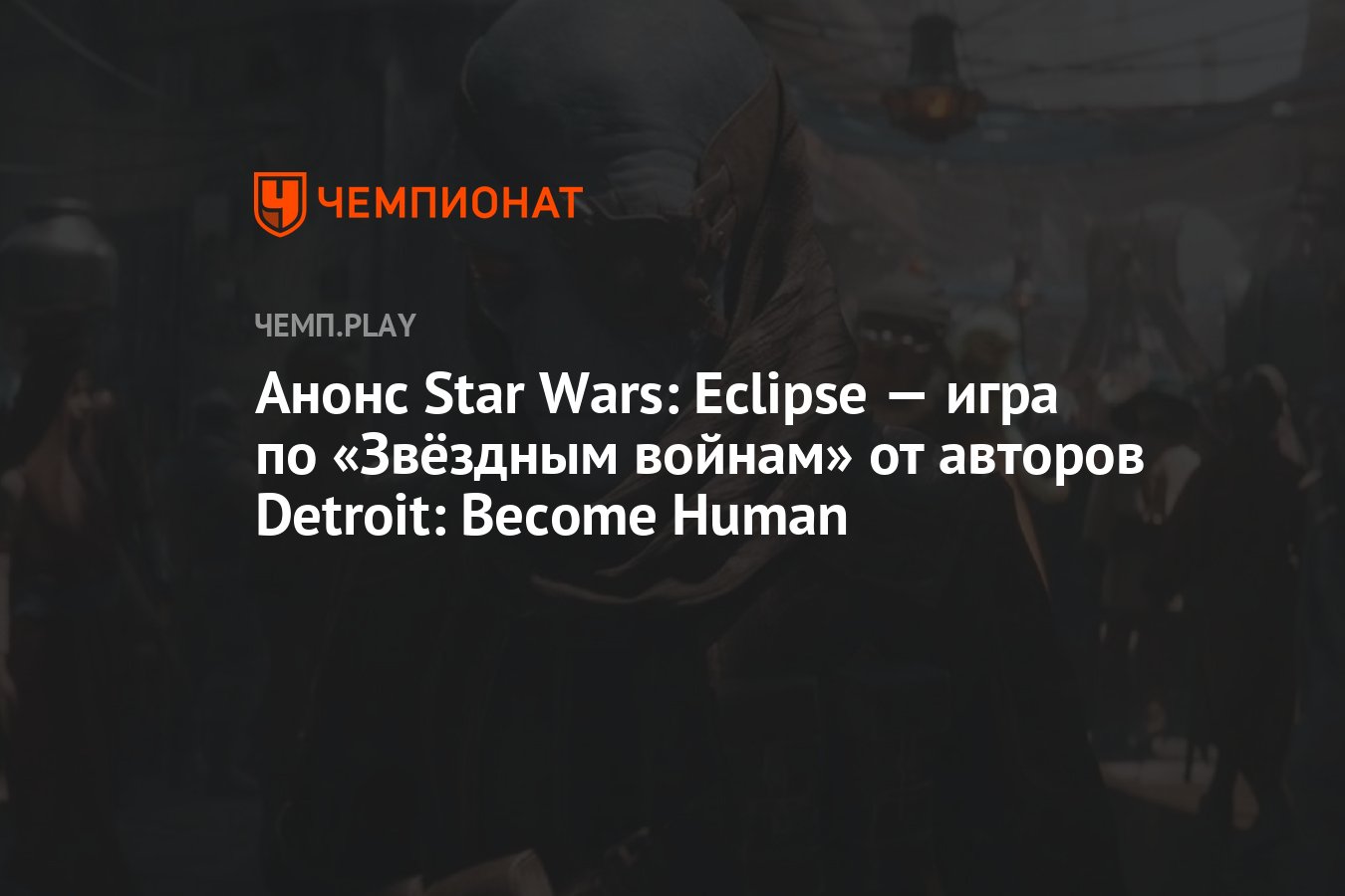 Анонс Star Wars: Eclipse — игра по «Звёздным войнам» от авторов Detroit:  Become Human - Чемпионат