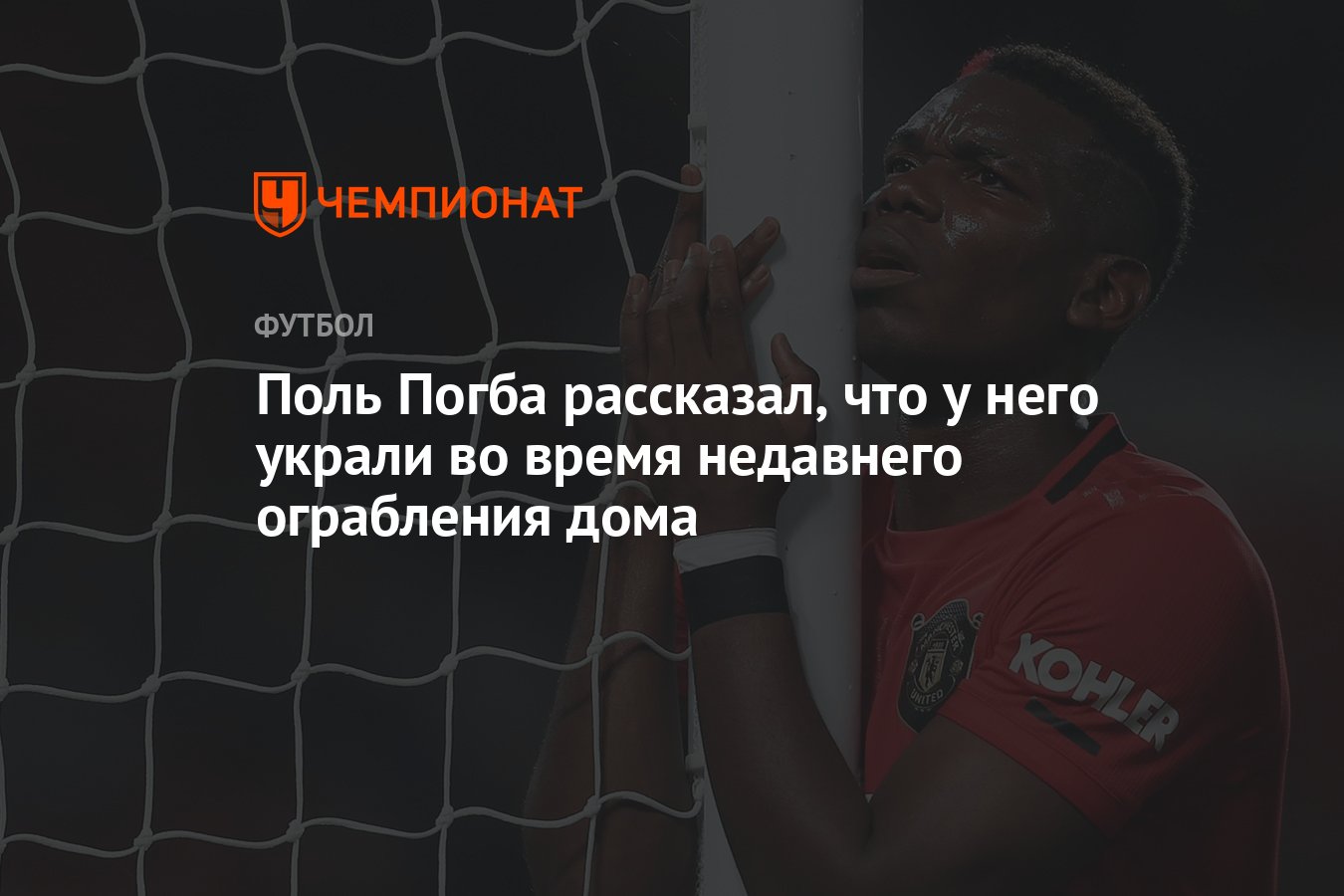 Поль Погба рассказал, что у него украли во время недавнего ограбления дома  - Чемпионат