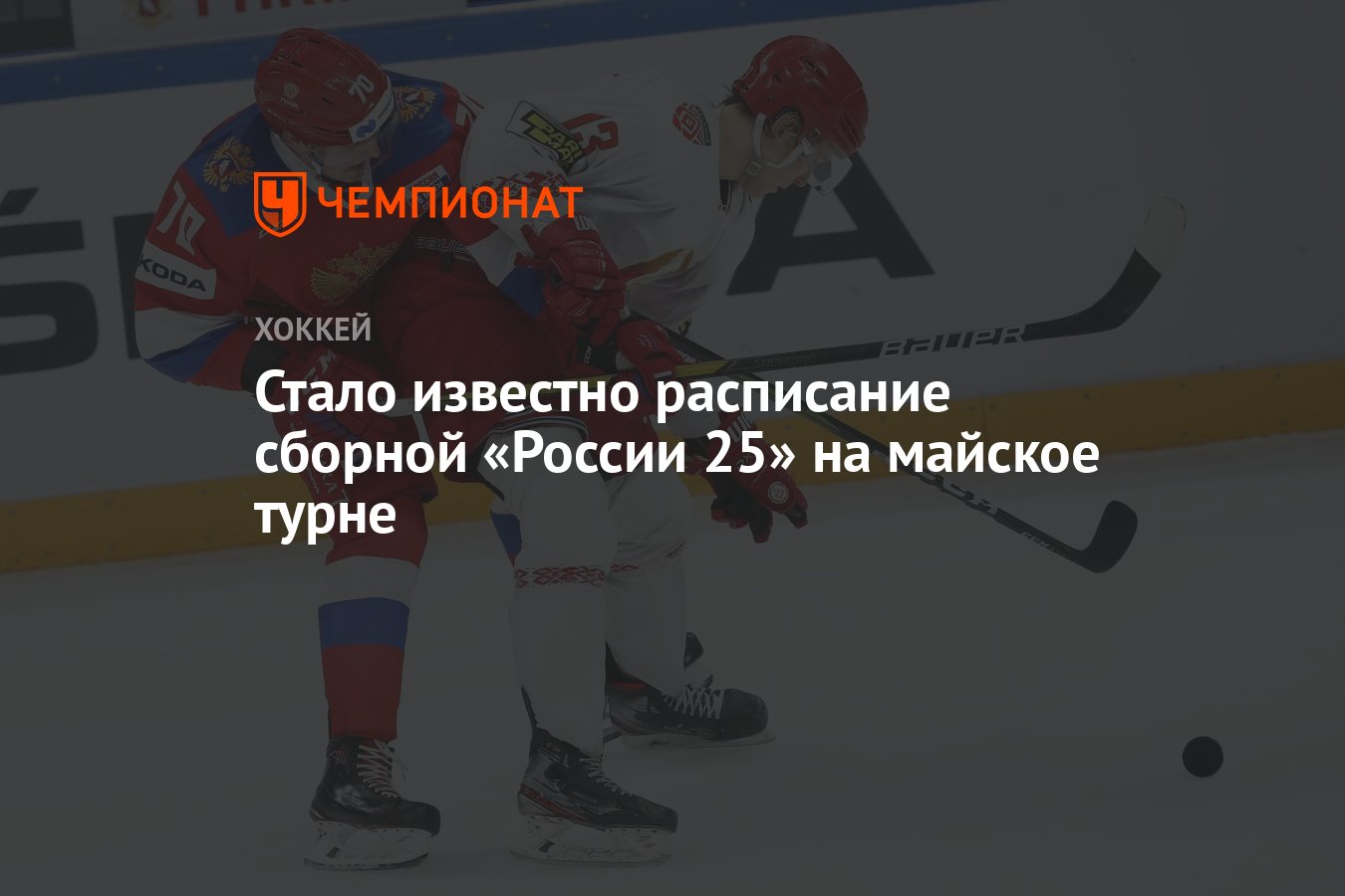 Стало известно расписание сборной «России 25» на майское турне - Чемпионат