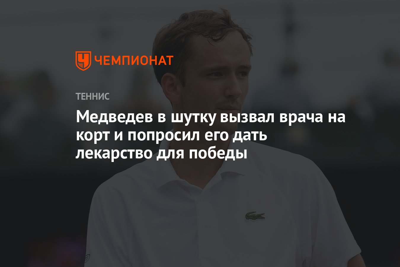 Медведев в шутку вызвал врача на корт и попросил его дать лекарство для  победы - Чемпионат