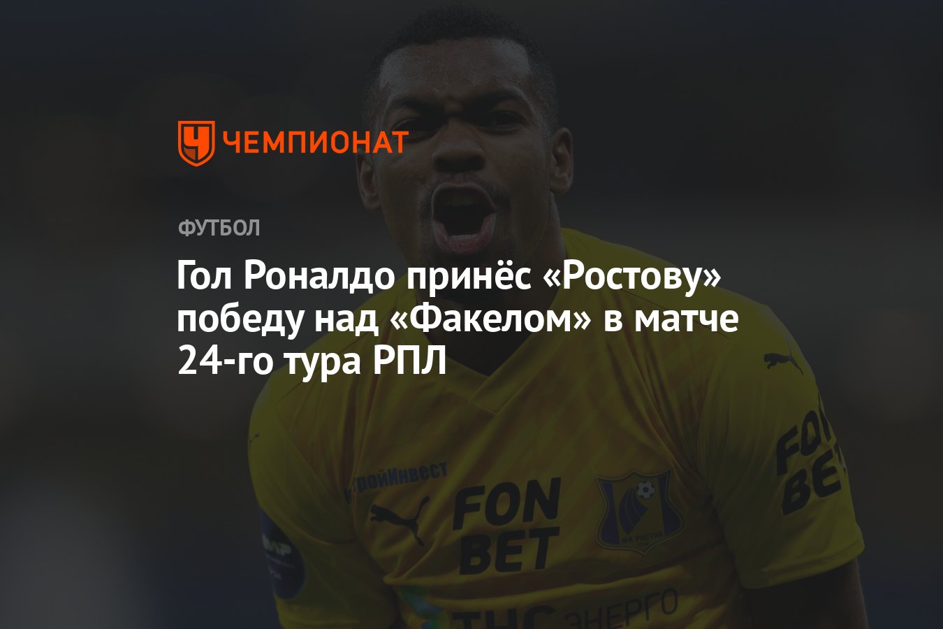 Факел — Ростов 0:1, результат матча 25-го тура РПЛ 14 апреля 2024 года -  Чемпионат