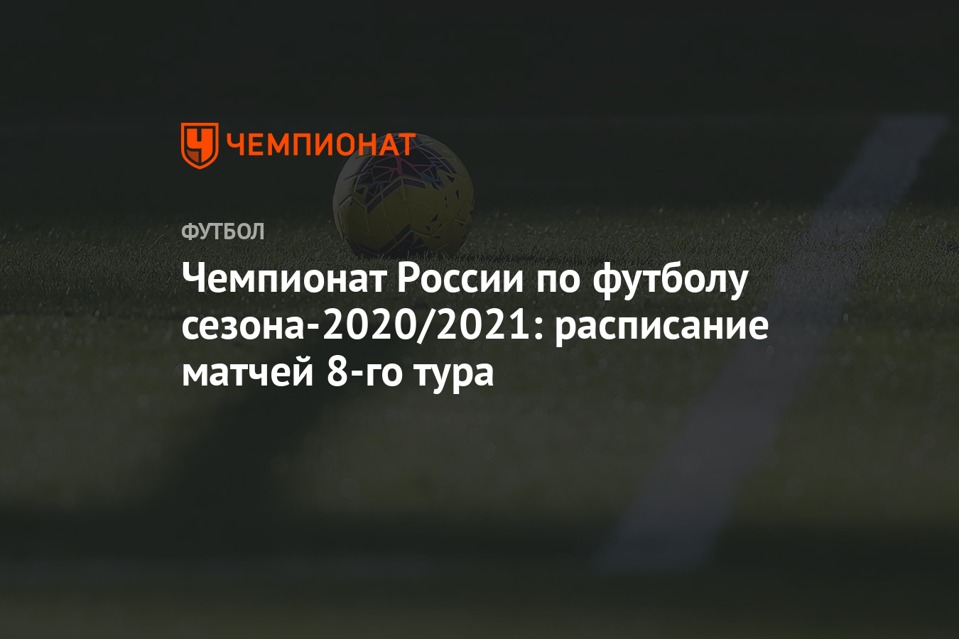 Чемпионат России по футболу сезона-2020/2021: расписание матчей 8-го тура -  Чемпионат