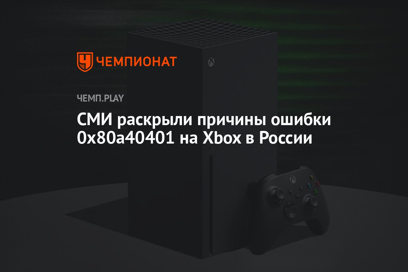 СМИ раскрыли причины ошибки 0x80a40401 на Xbox в России - Чемпионат