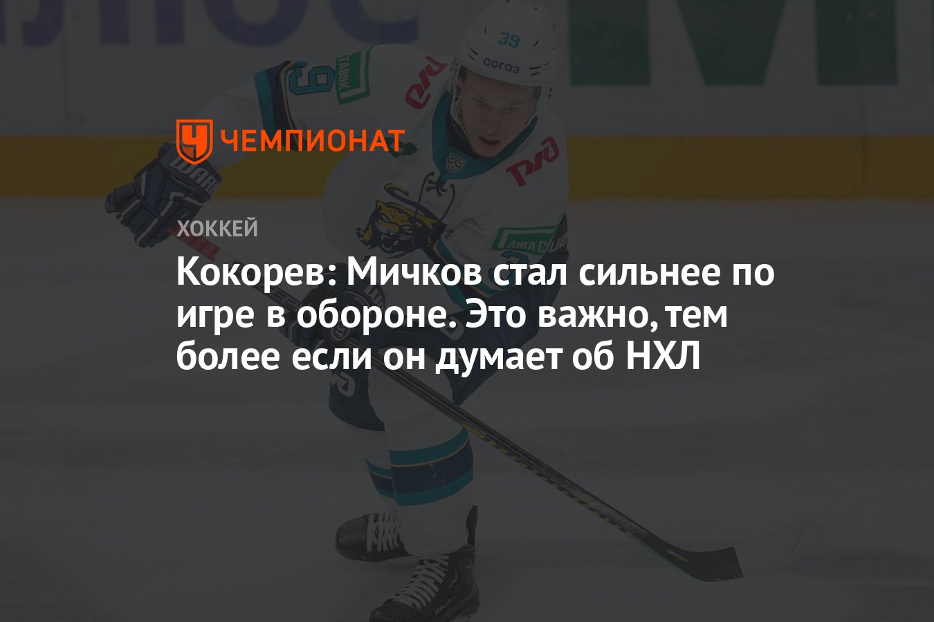 Кокорев: Мичков стал сильнее по игре в обороне. Это важно, тем более если  он думает об НХЛ - Чемпионат