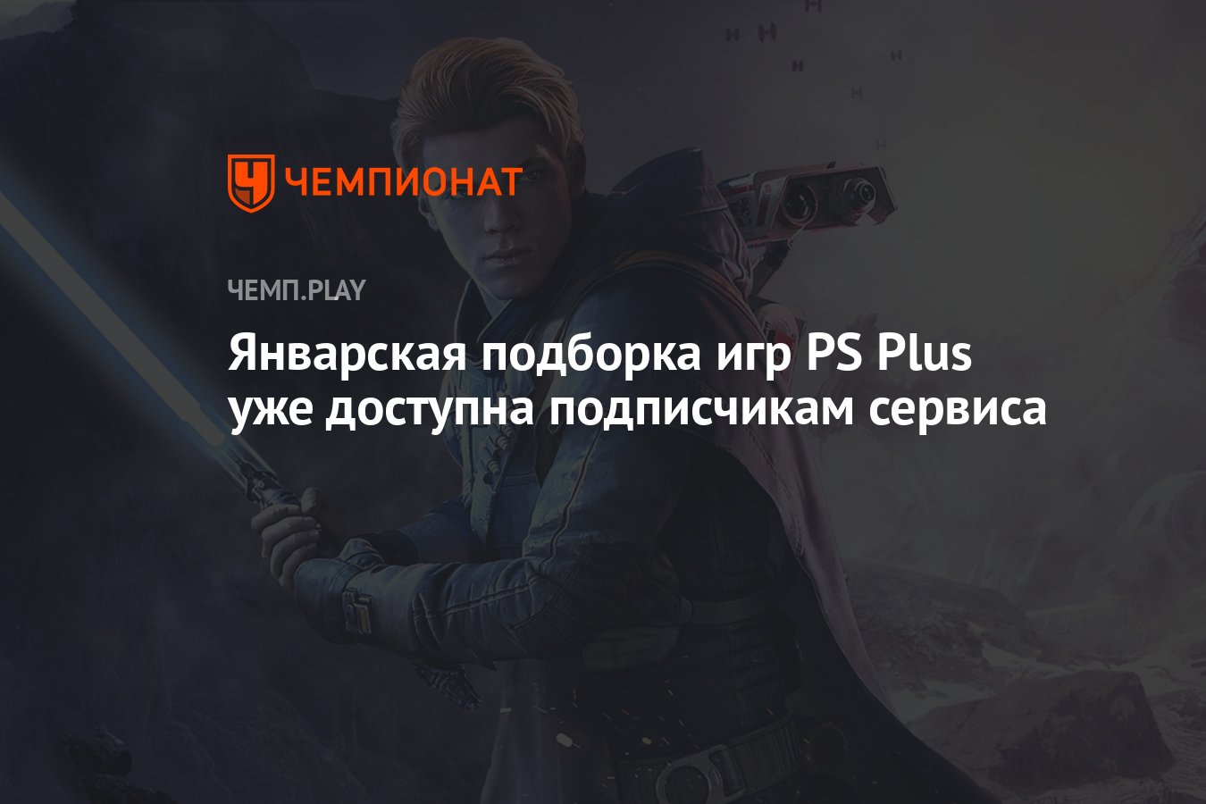 Январская подборка игр PS Plus уже доступна подписчикам сервиса - Чемпионат